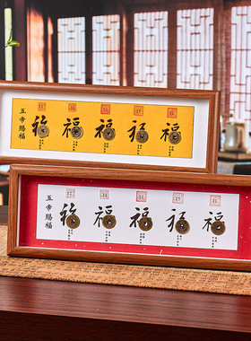 五帝钱招财纳福书法相框桌面摆件