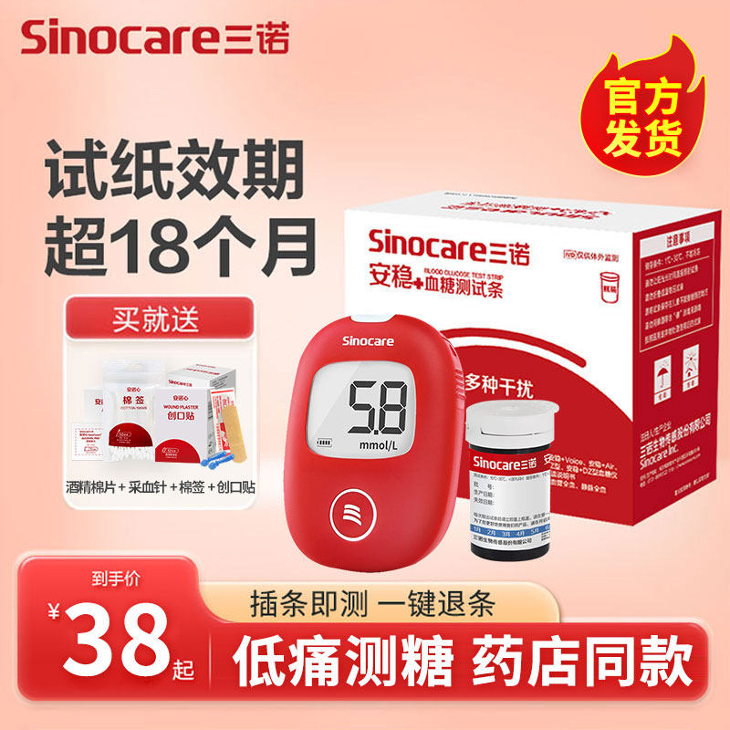 三诺安稳加+血糖试纸测试条血糖测试仪家用测血糖仪器精准免调码