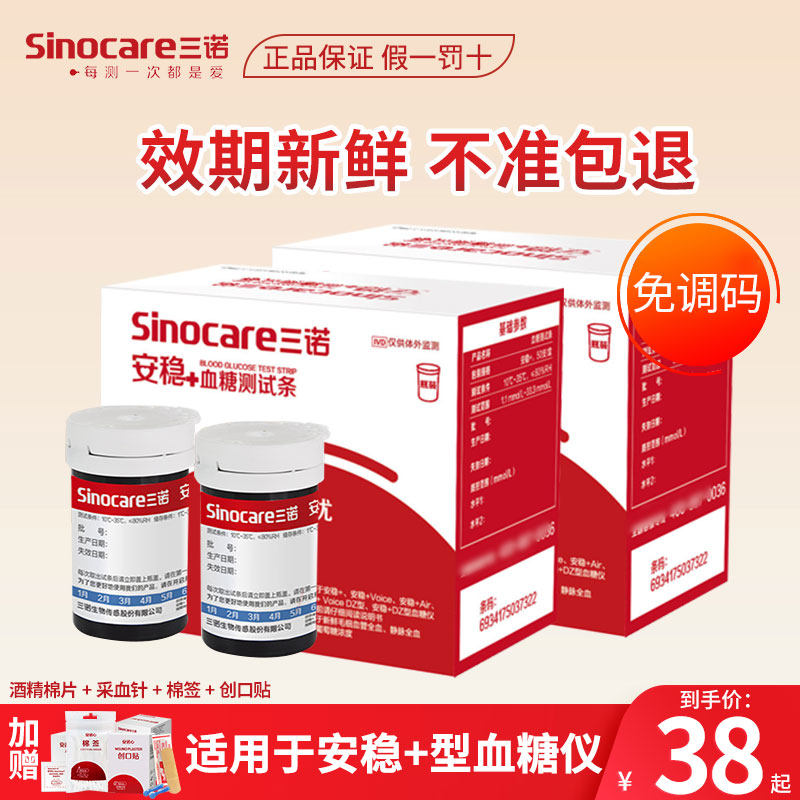 三诺安稳加+血糖试纸测试条测试仪家用测血糖仪器官方旗舰店同款