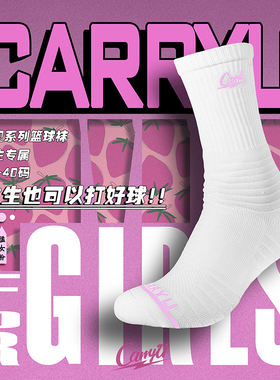 CarryU女生小码袜篮球袜中高帮篮球精英袜毛巾底防滑包裹性运动