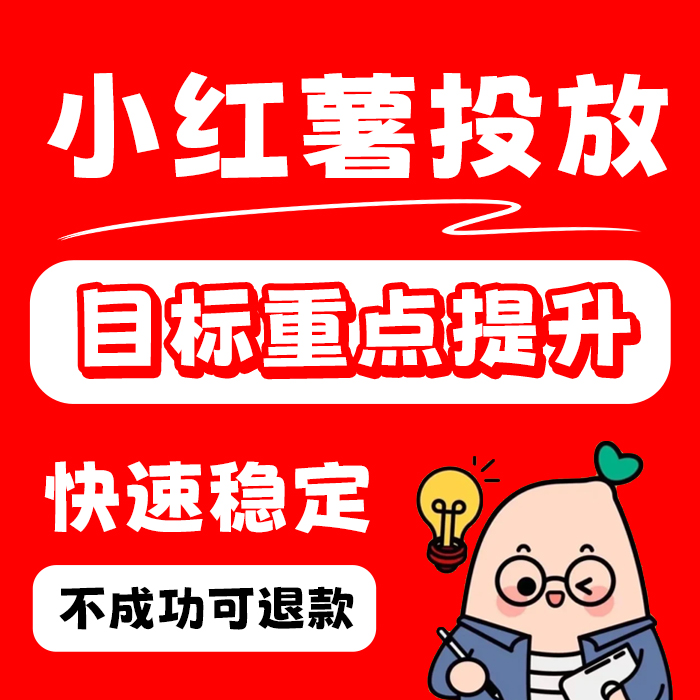 小红xhs书推流代投小红薯推广笔记投放作品xhs运营推广推送