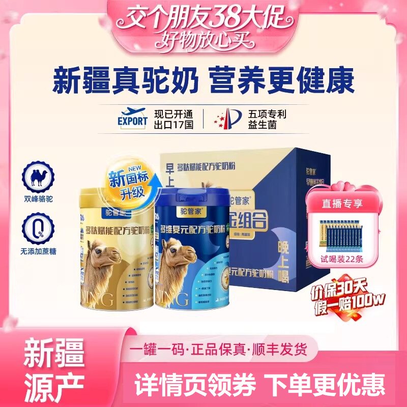 【交个朋友38大促】驼管家早晚黄金骆驼奶粉礼盒装官方旗舰店
