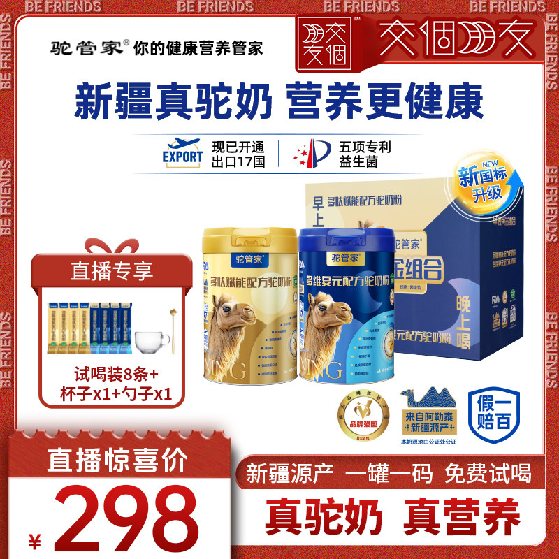 【交个朋友】驼管家早晚黄金正宗新疆益生菌驼奶粉官方旗舰店正品