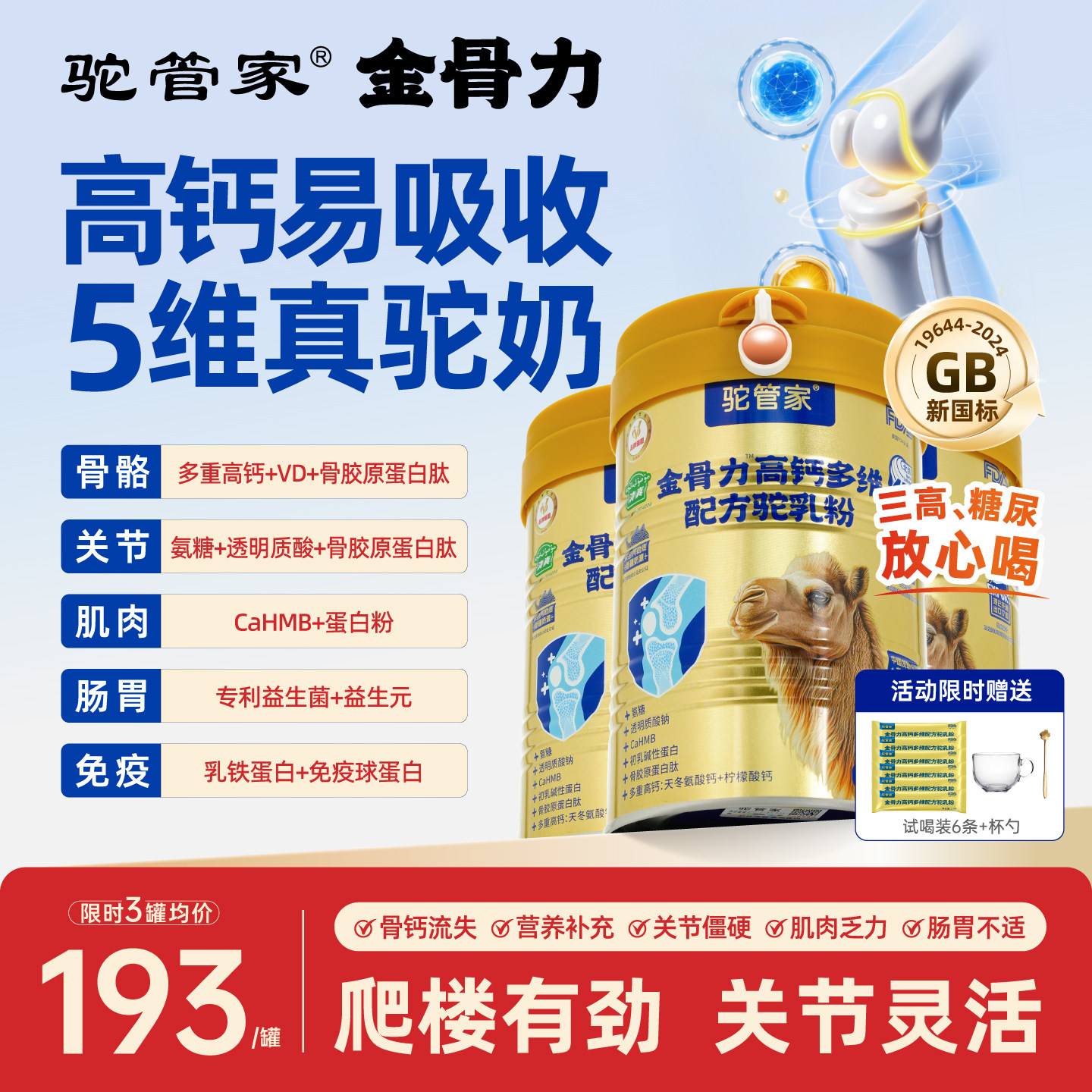 驼管家金骨力氨糖骨胶原益生菌骆驼奶粉官方正品高钙驼乳粉旗舰店