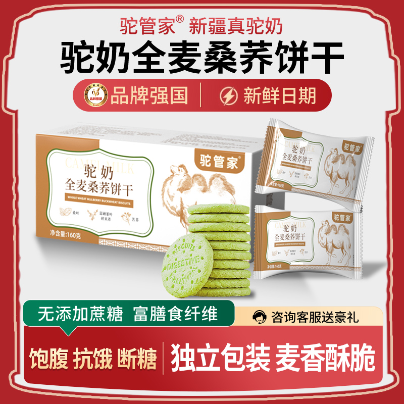 驼奶饼干驼管家全麦粗杂粮