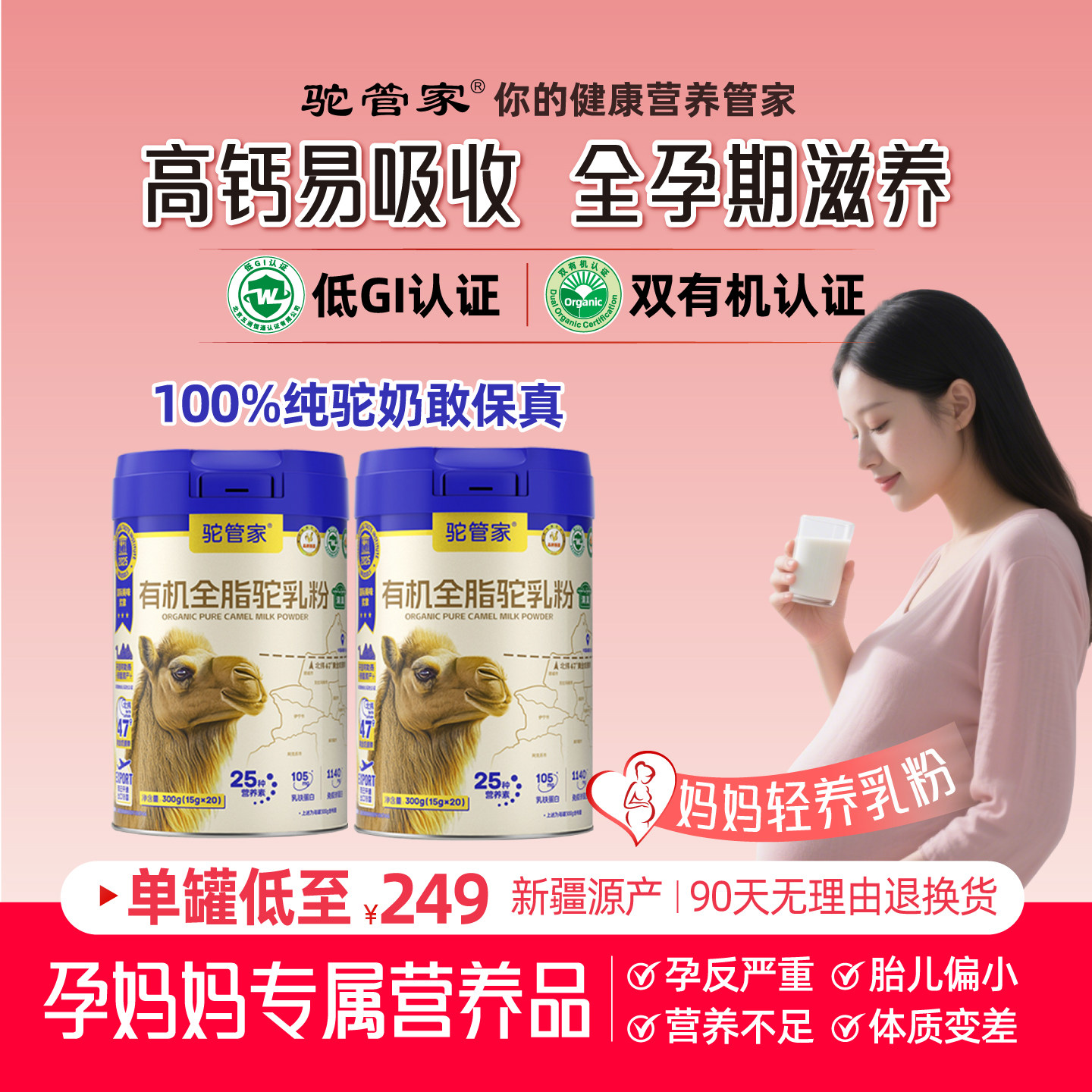 孕妇奶粉新鲜新疆正宗骆驼奶粉孕早期中孕晚期怀孕营养品驼乳粉