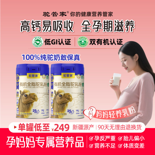 0蔗糖添加孕妇骆早中晚期驼奶粉