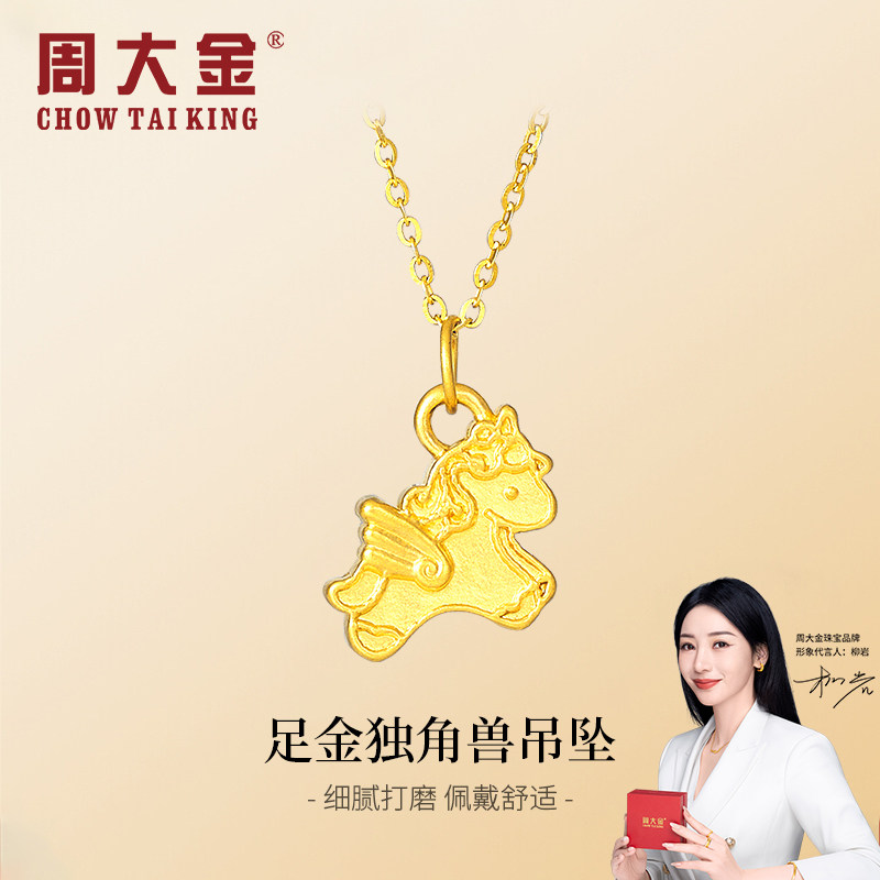 周大金足金独角兽吊坠定价黄金吊坠