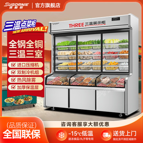 速格耐点菜柜商用麻辣烫展示柜冷藏保鲜柜菜品烧烤饭厅三温冰柜