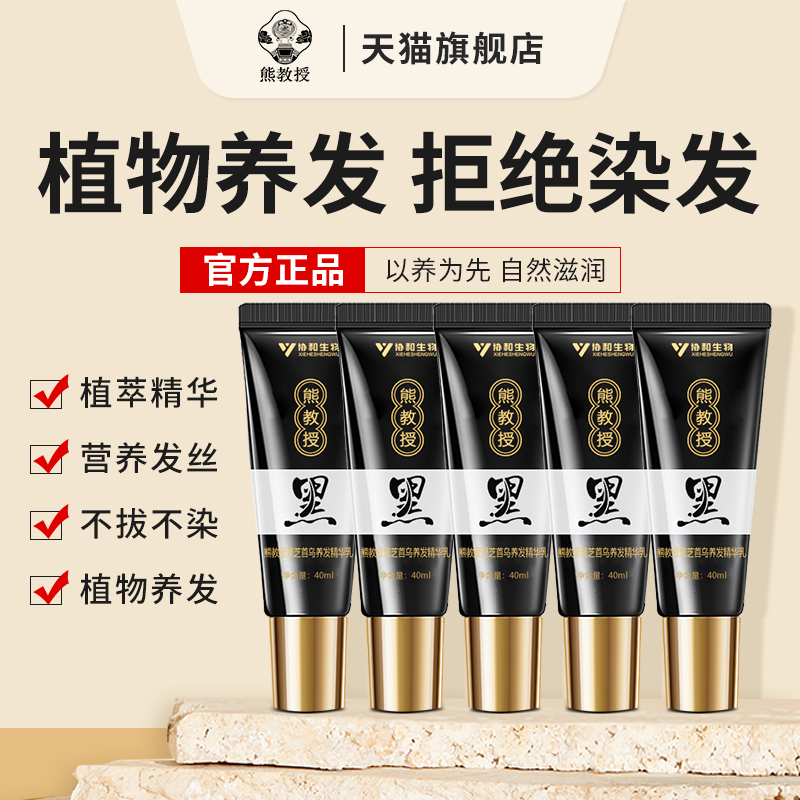 熊教授黑灵芝首乌养发精华乳苦参店草本精华液黑免洗发旗发白舰转
