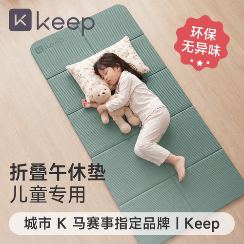 Keep可折叠儿童午休午睡瑜伽垫