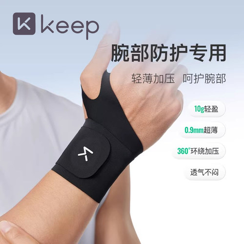 Keep护腕薄款男女款扭伤手腕套