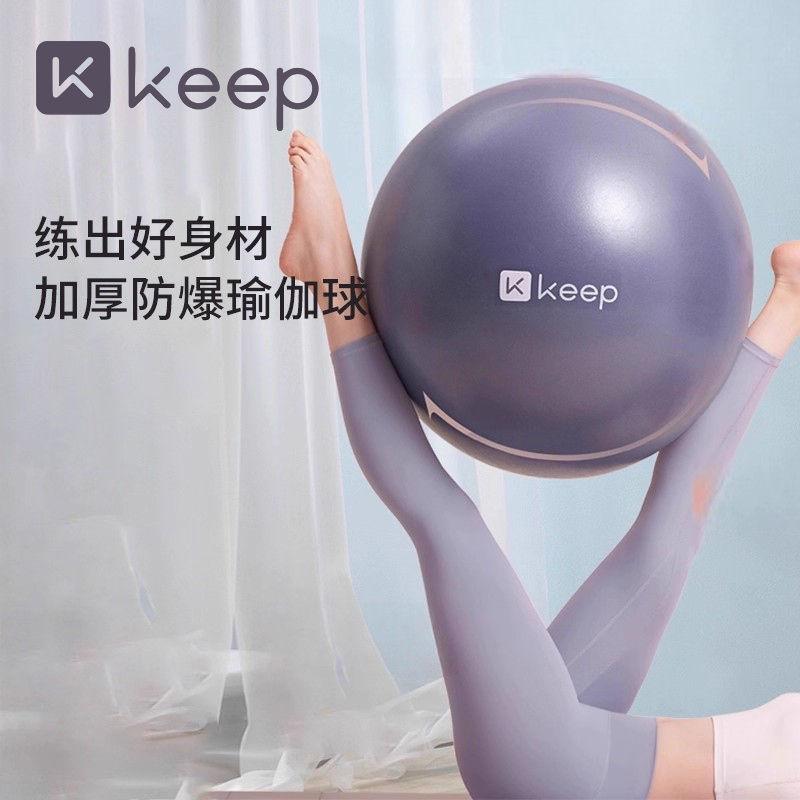 Keep瑜伽球加厚防爆瑜伽必备