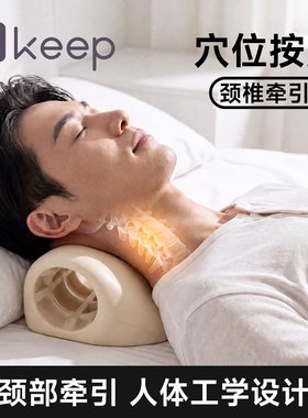 Keep按摩颈枕睡觉辅助矫正支撑