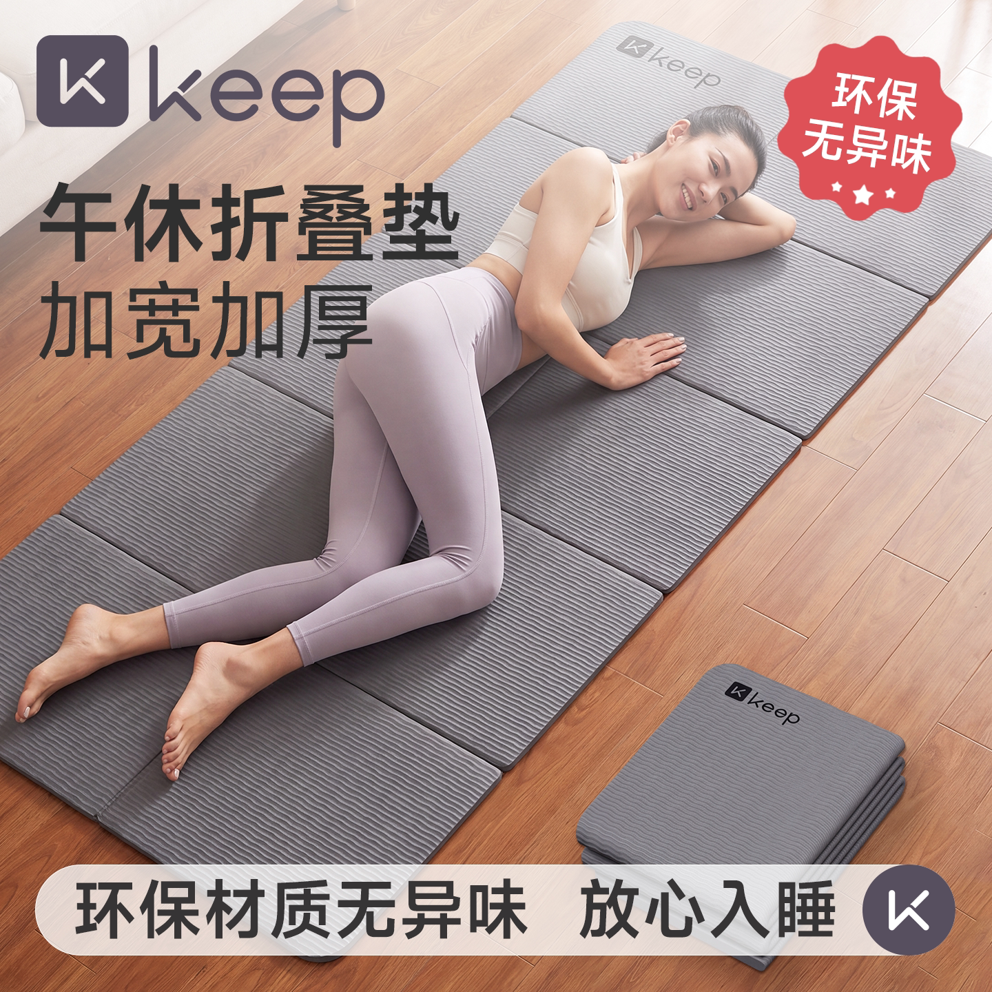 Keep可折叠加厚便携环保瑜伽垫图片