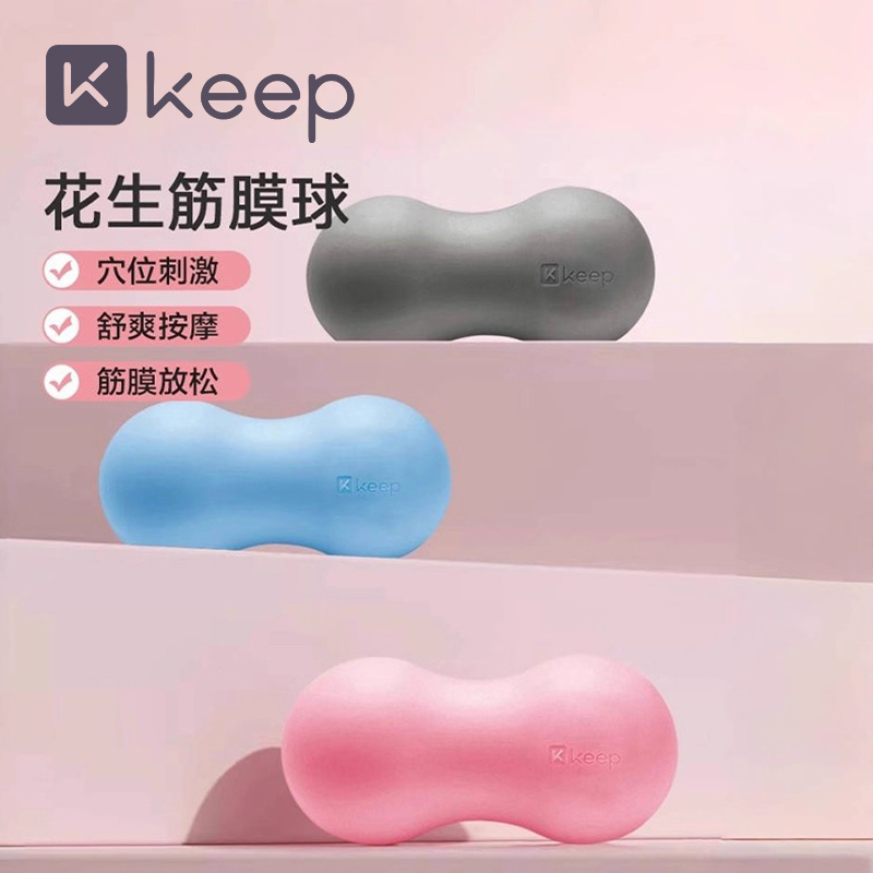 Keep花生球筋膜球肌肉放松瑜伽按摩足底脚底背部滚动颈膜双球大