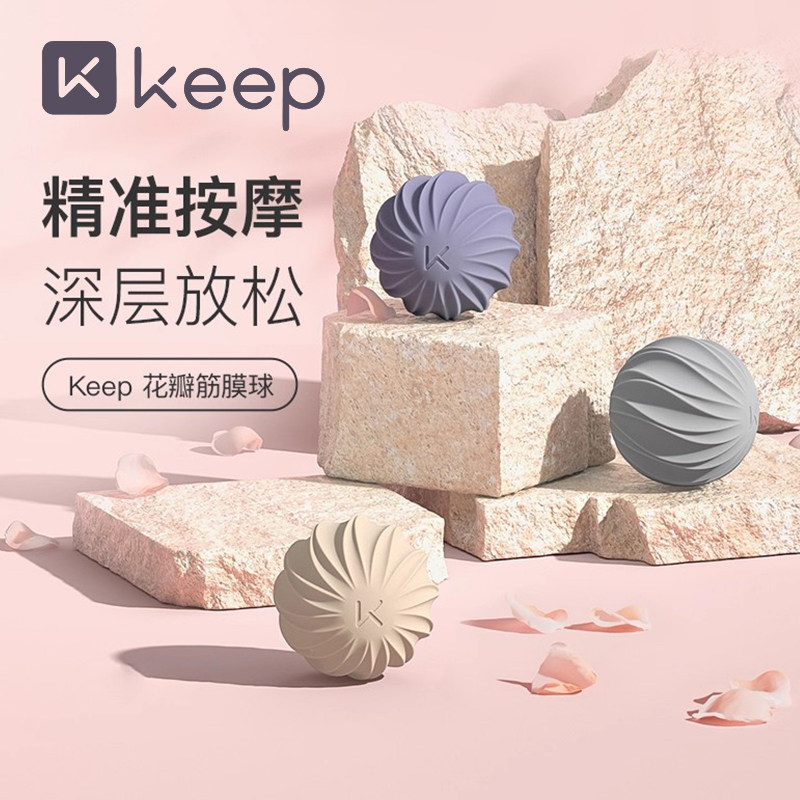 Keep花瓣筋膜球肌肉放松瑜伽健身按摩足底手腕腰部肩颈康复训练球