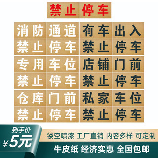 禁止停车喷漆模板消防通道有车出入专用车位店铺门前警示语定制