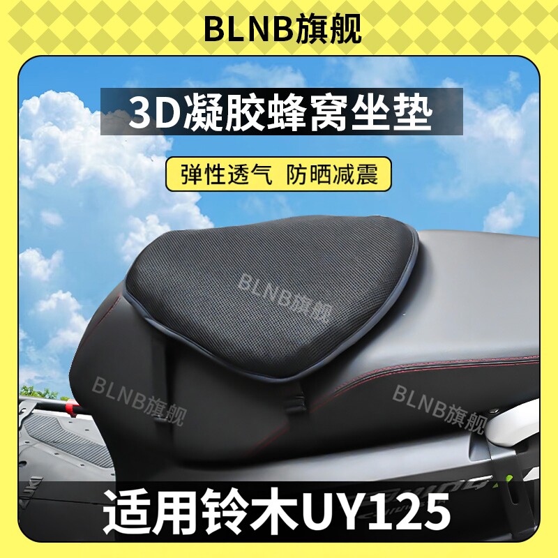 适用铃木UY125减震凝胶坐垫套蜂窝透气UEUU座套硅胶垫防晒防水