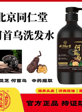 北京同仁堂黑灵芝何首乌洗发水滋养头皮防脱控油男女通用官方正品