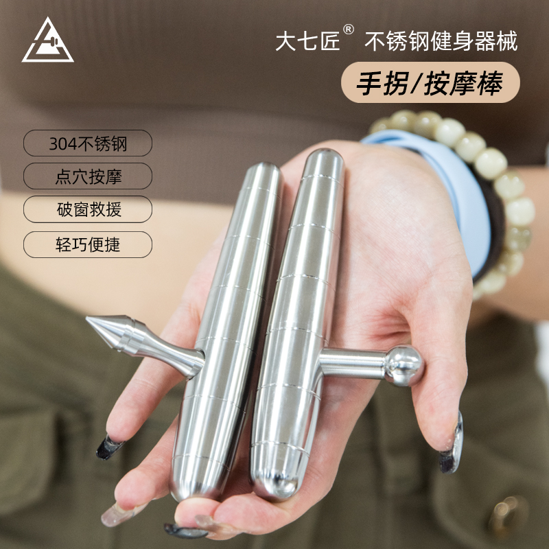 大七匠304不锈钢小手拐点穴撅