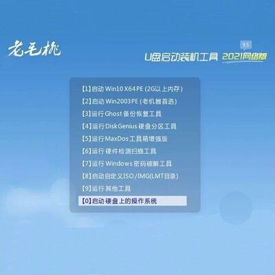 老毛桃系统u盘电脑系统u盘纯净版win11/10/7/XP系统一键系统维护