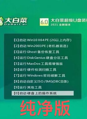 大白菜系统u盘电脑系统u盘纯净版win11/10/7/XP系统一键系统维护