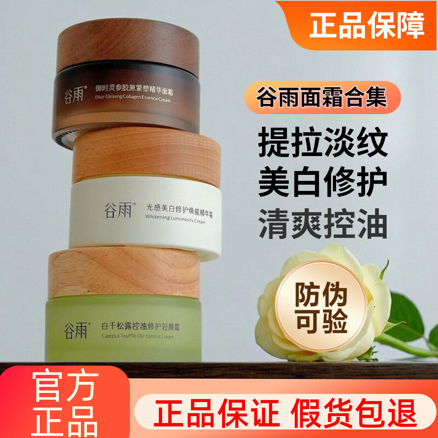 正品防伪！谷雨美白淡纹控油面霜图片