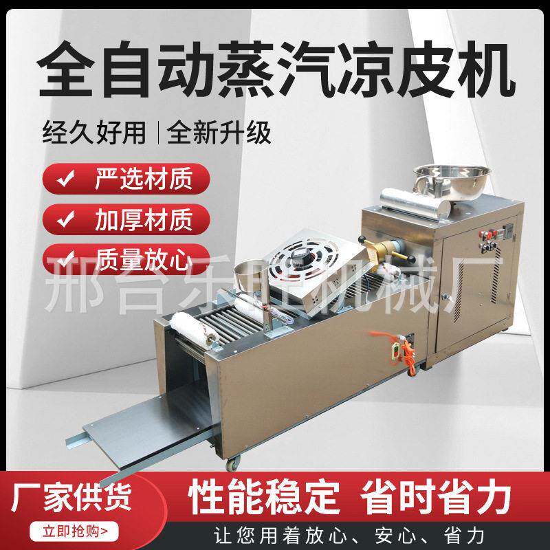 厂家供应全自动蒸汽凉皮米皮机商用多功能不锈钢大型凉皮擀面皮机