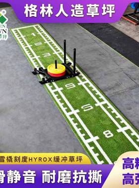 私教区HIIT人造草坪图案毯HYROX赛事雪橇刻度推拉地垫健身房