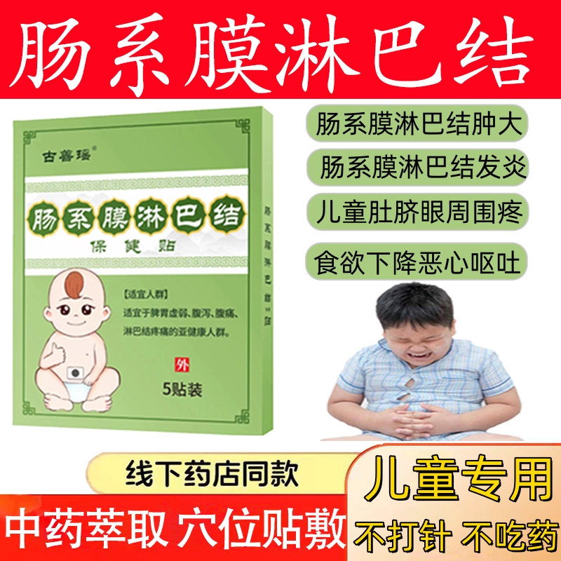 肠系膜淋巴结肿发炎大专用纯中药贴腹痛肚脐眼周围痛便秘恶心呕吐