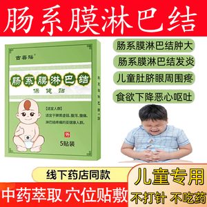 肠系膜淋巴结肿发炎大专用纯中药贴腹痛肚脐眼周围痛便秘恶心呕吐