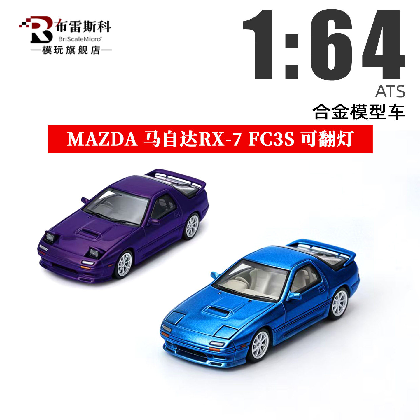 ATS164RX-7FC3S合金车模图片