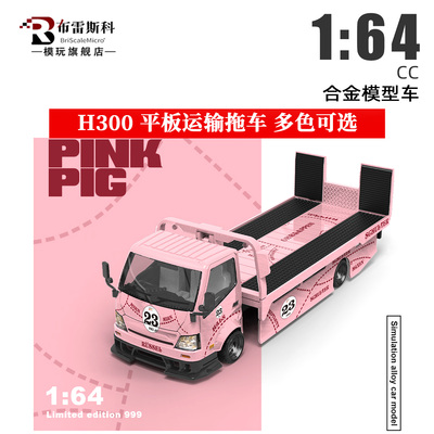 TM H300平板运输拖车 SPOON粉猪海湾Kitty 1:64 合金汽车模型