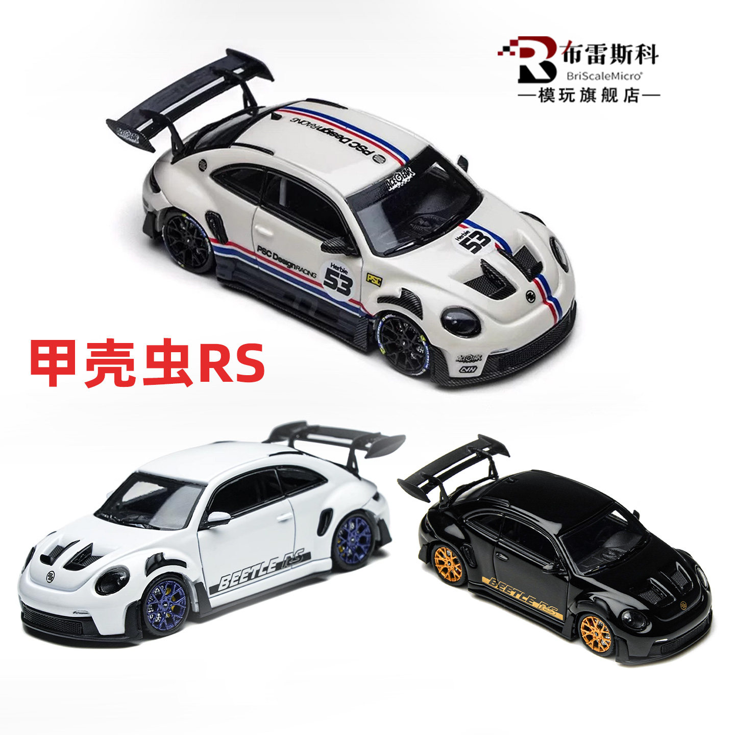 TMPSC164BeetleRS合金车模