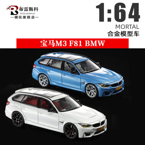 164宝马M3F81Touring合金车模