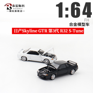 FH 1:64 日产尼桑Skyline GT-R R32 天际线 第3代 合金汽车模型