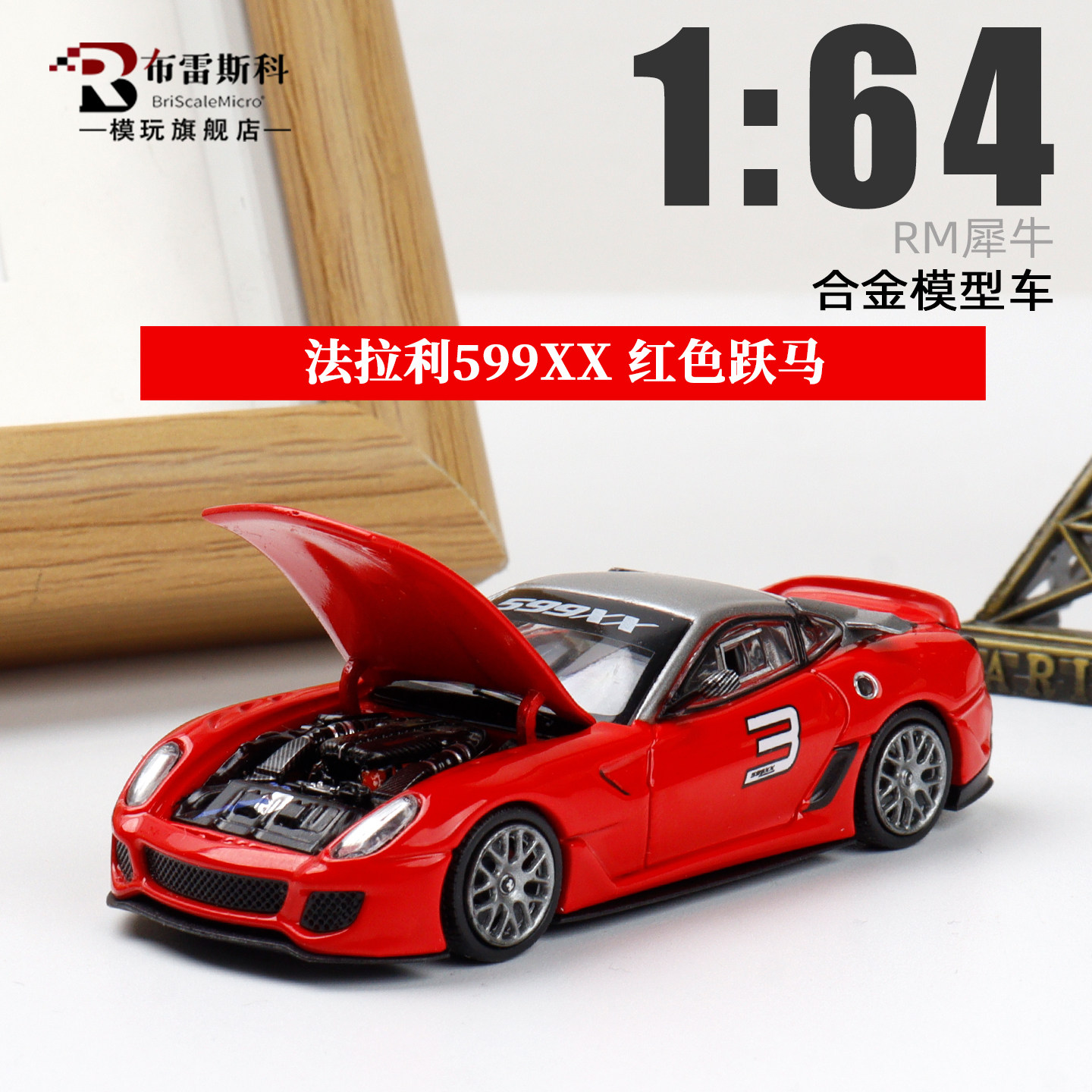 RM犀牛164法拉利599XX车模