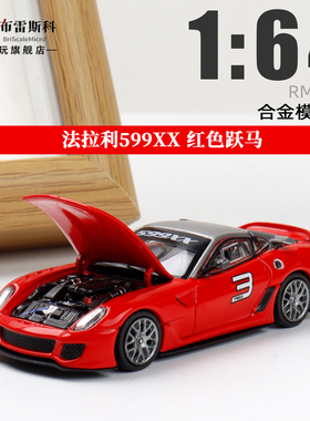 法拉利599XX 开引擎盖 跃马 红色 RM犀牛 1:64 合金汽车模型摆件