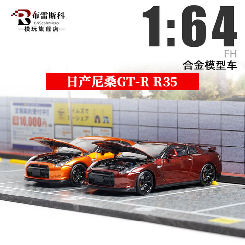 FH164日产GT-RR35合金车模