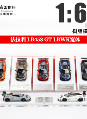 Flame 法拉利458GT LB宽体改装 1:64 限量仿真树脂汽车模型摆件