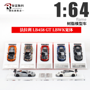 Flame LB宽体改装 限量仿真树脂汽车模型摆件 法拉利458GT