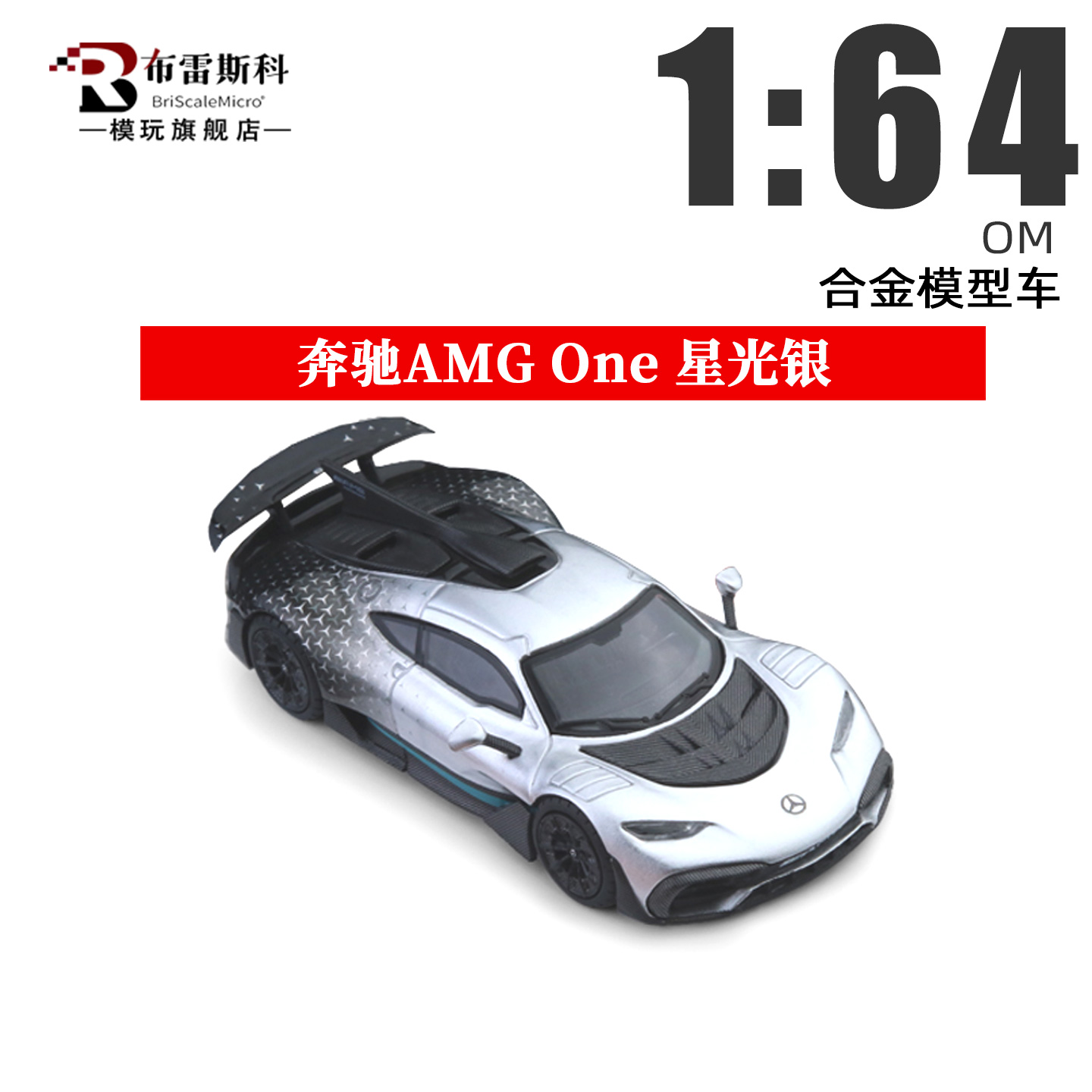 奔驰AMGOne星光银1/64汽车模型