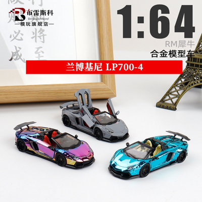 RM犀牛 LP700-4 兰博基尼Aventador 大牛 1:64 合金全开汽车模型