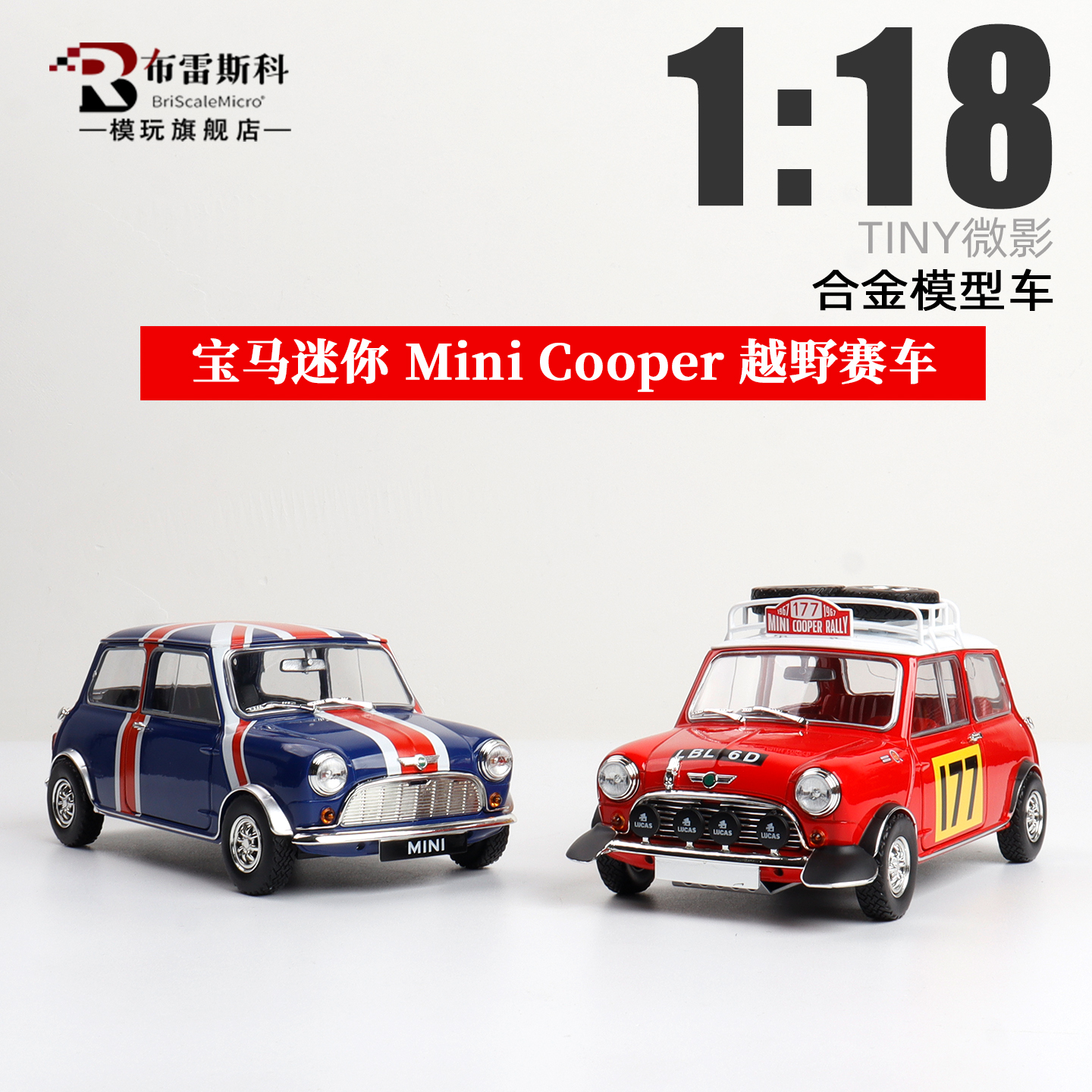 TINY微影迷你Cooper合金车模型