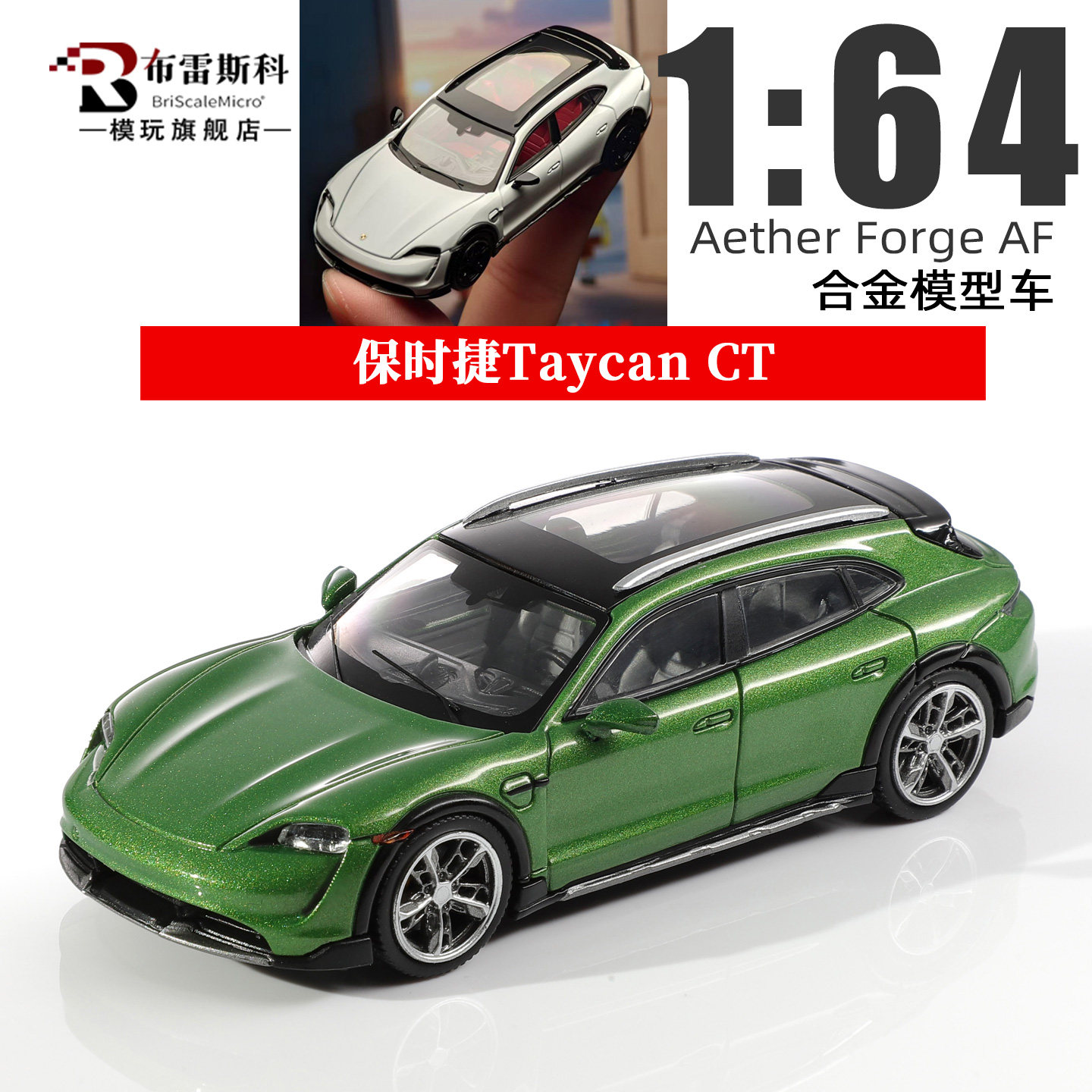 保时捷Taycan CT Aether Forge AF 1:64 限量合金汽车模型收藏