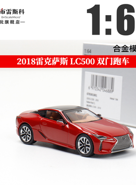 AR Box 1:64 雷克萨斯LC500 2018款 红色 仿真合金汽车模型摆件