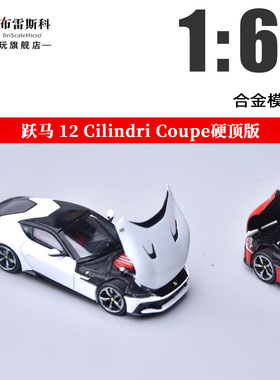 法拉利跃马 12 Cilindri Coupe硬顶版 PK 1:64 开盖合金车模型