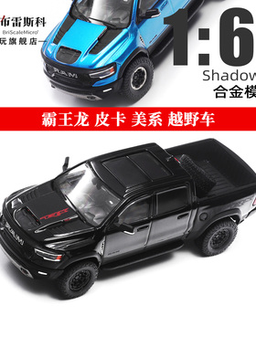 霸王龙皮卡RAM 1500 TRX 美系SUV越野 Shadow pro 1:64合金车模型