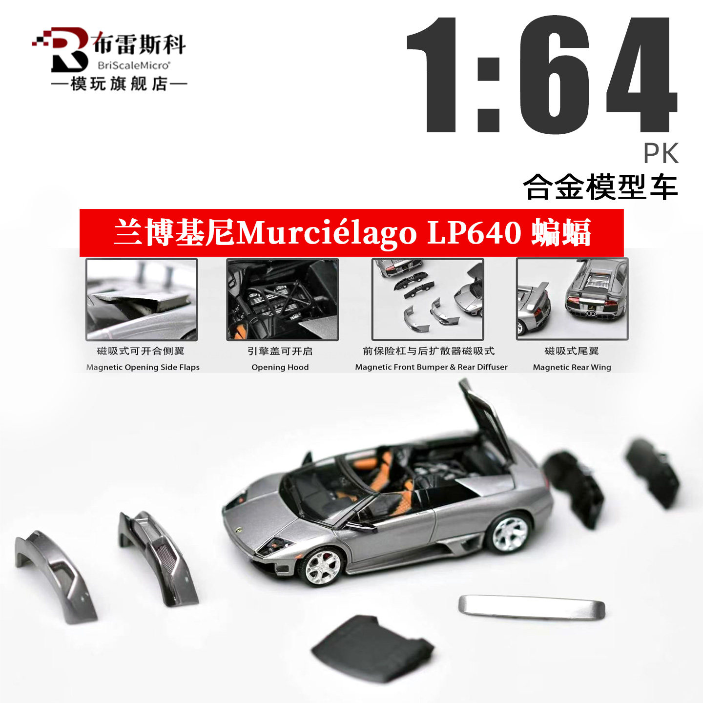 PK 1:64 兰博基尼Murciélago 蝙蝠 LP640 开盖 仿真合金汽车模型
